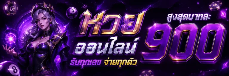 เว็บหวยลาว ล่าสุด