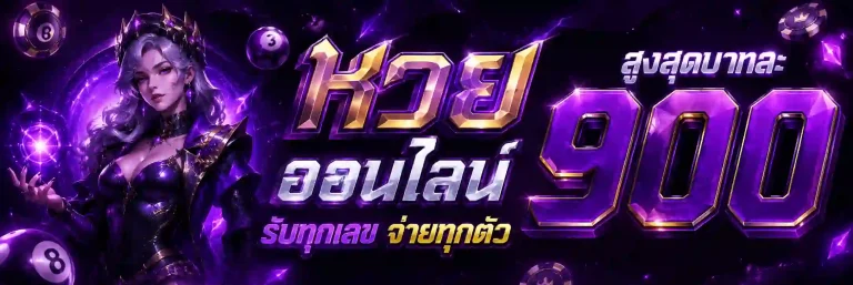 เว็บหวยลาว ล่าสุด